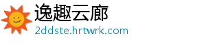 逸趣云廊