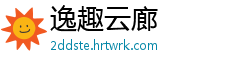 逸趣云廊